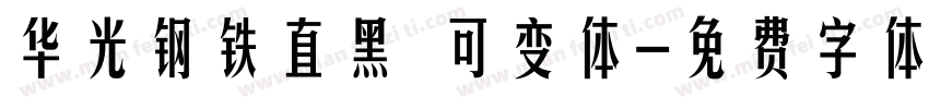 华光钢铁直黑 可变体字体转换